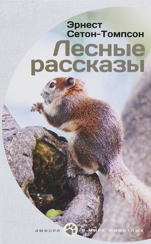 Knjiga Лесные рассказы Э. Сетон-Томпсон