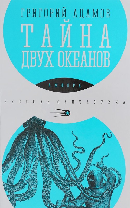 Könyv Тайна двух океанов Григорий Адамов
