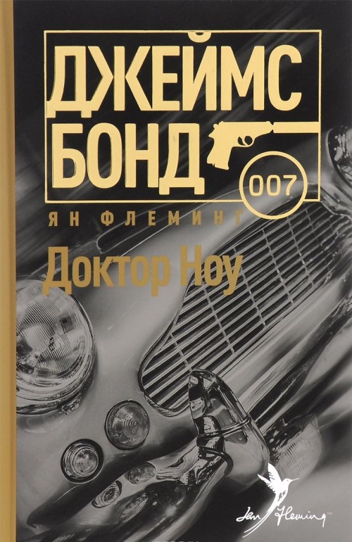 Libro Доктор Ноу Ян Флеминг