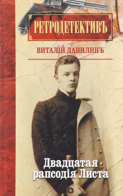 Knjiga Двадцатая рапсодия Листа Виталий Данилин