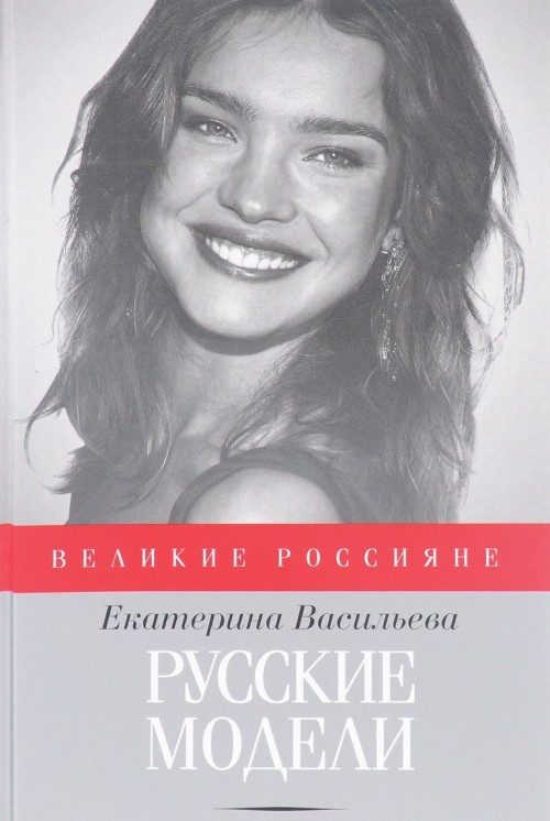 Könyv Русские модели Елена Васильева