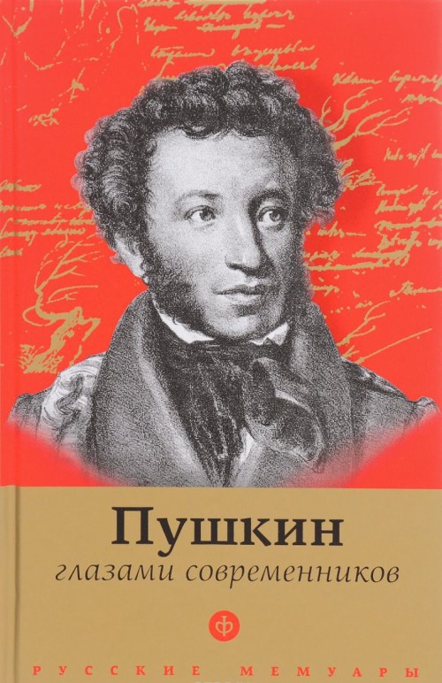 Kniha Пушкин глазами современников 