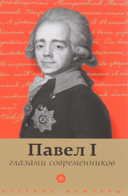 Knjiga Павел I глазами современников 