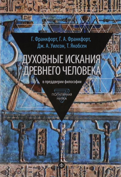 Book Духовные искания древнего человека. В преддверии философии 