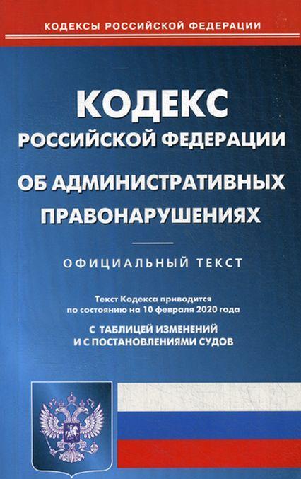 Könyv Кодекс Российской Федерации об административных правонарушениях 