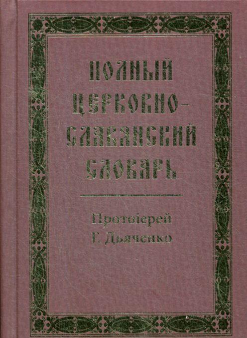 Carte Полный церковно-славянский словарь 