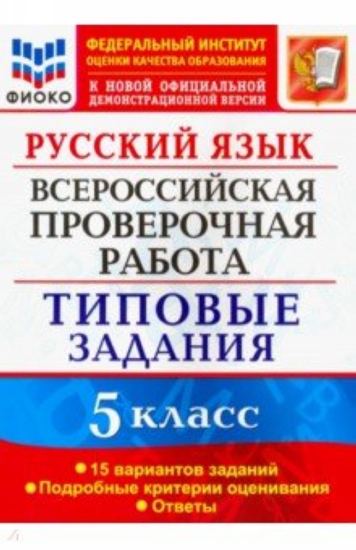 Könyv Русский язык. 5 класс. Всероссийская проверочная работа. 15 вариантов. Типовые задания. ФГОС 