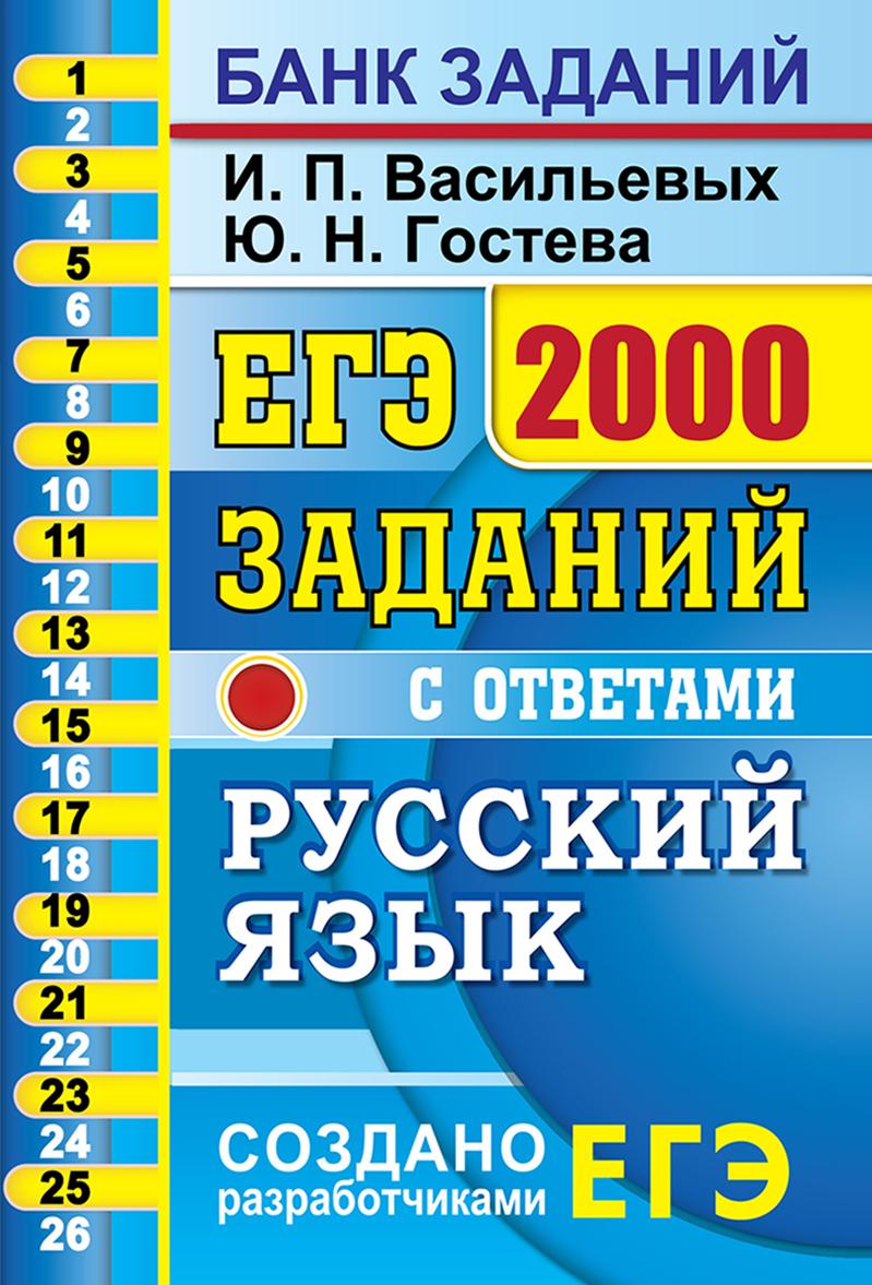 Könyv ЕГЭ. Русский язык. 2000 заданий. Закрытый сегмент 