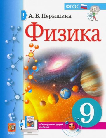 Könyv Перышкин. Физика 9кл. Учебник 