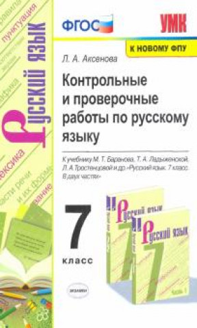 Buch Русский язык. 7 класс. Контрольные и проверочные работы к учебнику М.Т. Баранова, Т.А. Ладыженской 