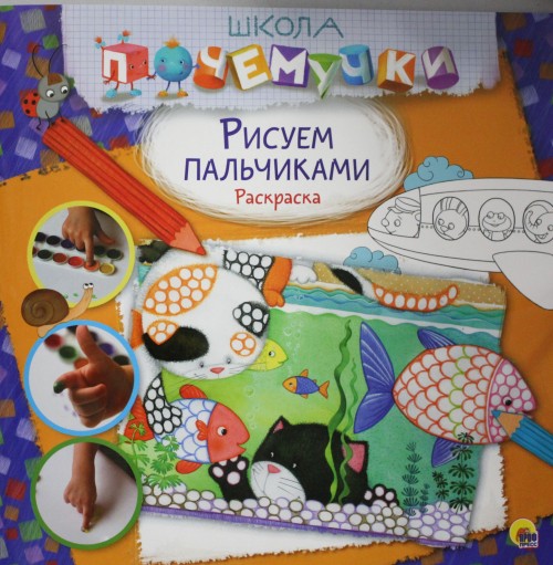Buch Рисуем пальчиками. Раскраска 