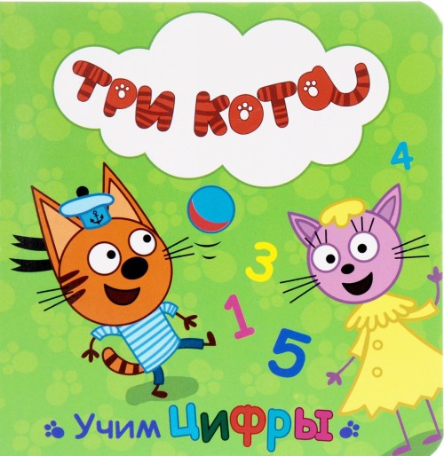 Kniha Три кота. Учим цифры 