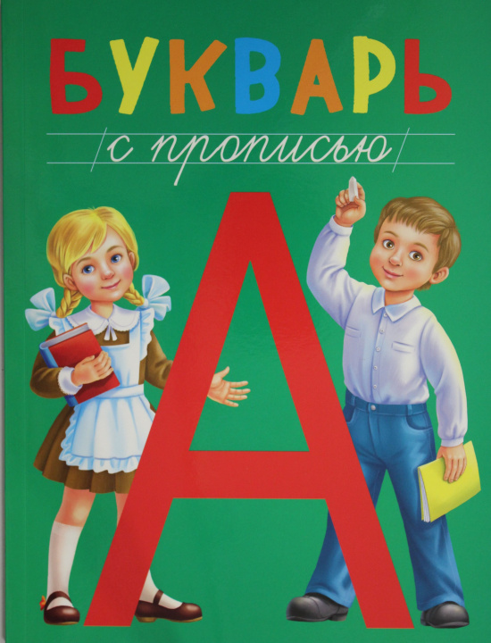 Книга БУКВАРЬ с прописью 