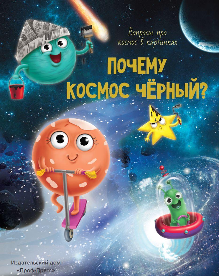 Knjiga Почему космос черный? В. Аверкиев