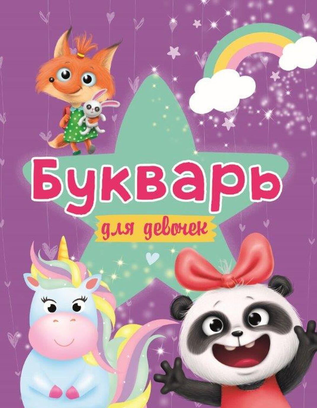 Knjiga Букварь для девочек А. Цой