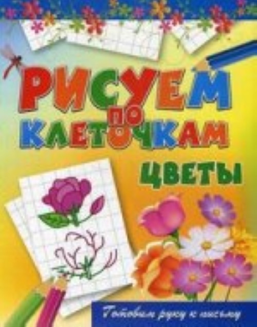 Knjiga Цветы Виктор Зайцев