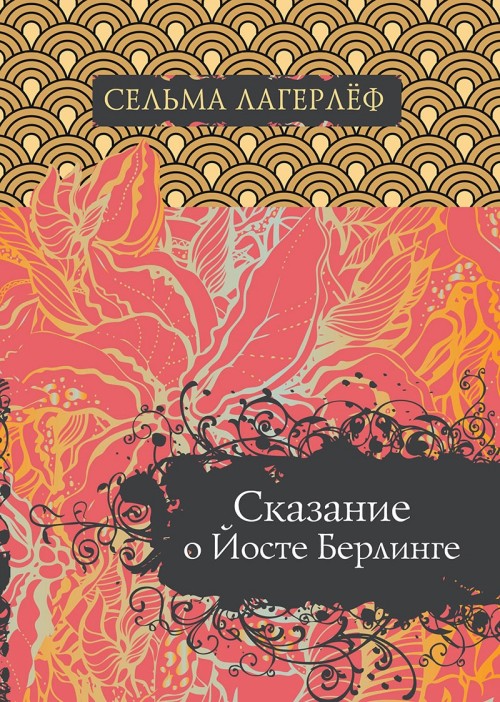 Knjiga Сказание о Йосте Берлинге Сельма Лагерлеф