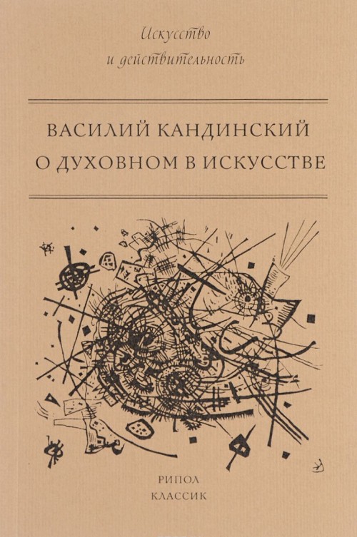 Livre О духовном в искусстве 