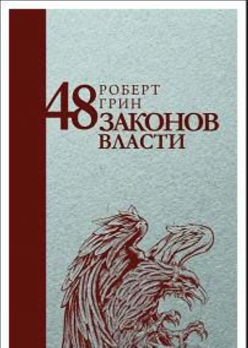 Kniha 48 законов власти 