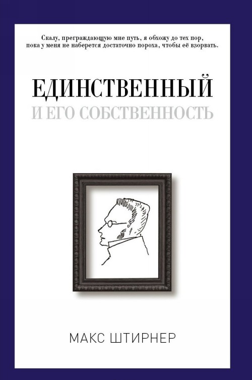 Könyv Единственный и его собственность 