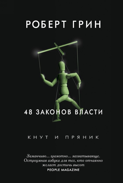 Kniha 48 законов власти Р. Грин