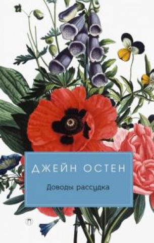 Книга Доводы рассудка 