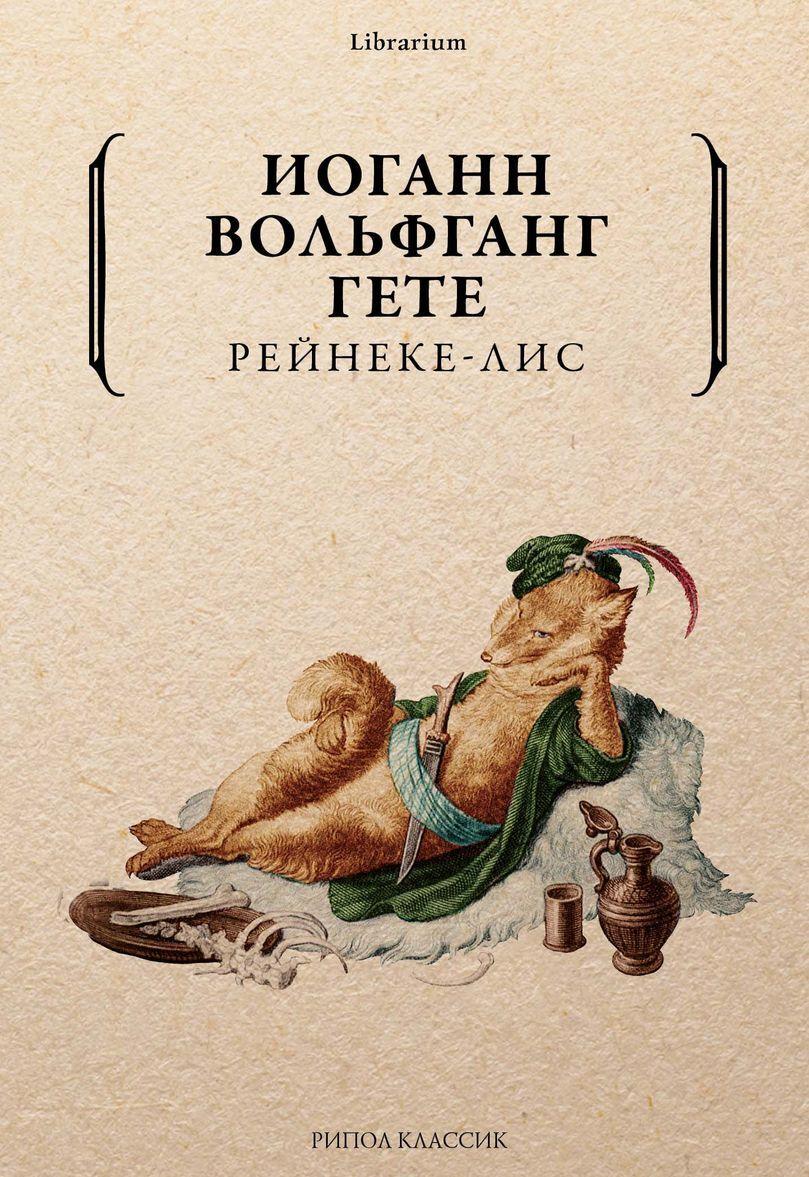 Kniha Рейнеке-лис Иоганн Гете
