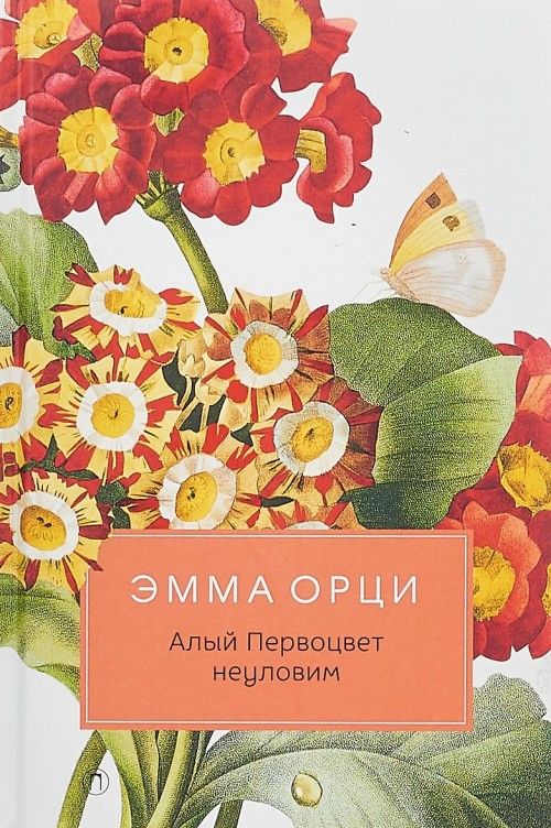 Book Алый Первоцвет неуловим Эмма Орци