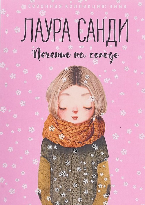 Knjiga Печенье на солоде Лаура Санди