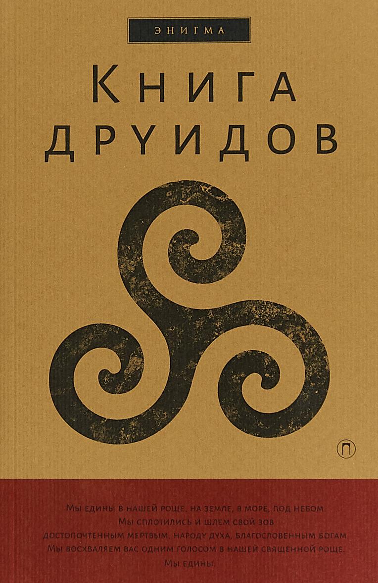 Book Книга друидов А.А. Галат