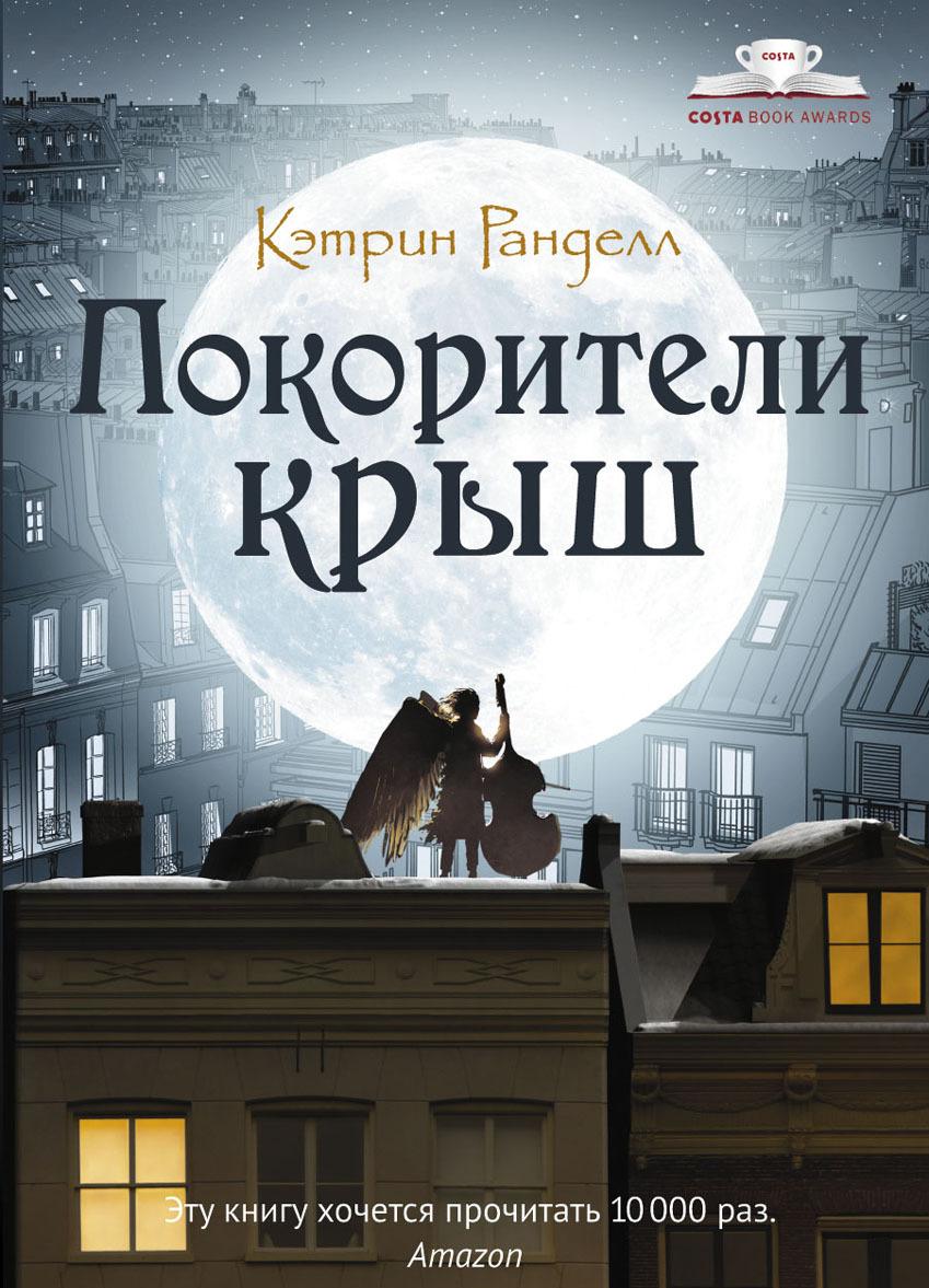 Boek Покорители крыш Кэтрин Ранделл
