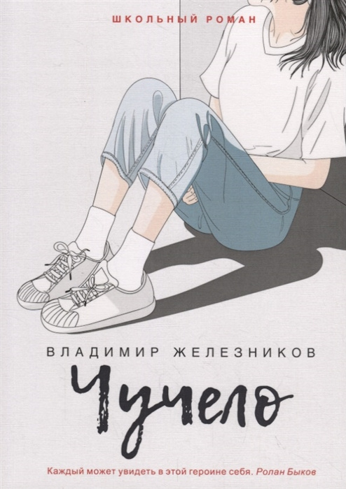 Knjiga Чучело Владимир Железников