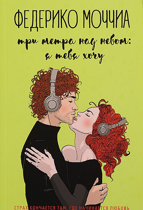 Book Три метра над небом. Я тебя хочу Ф. Моччиа