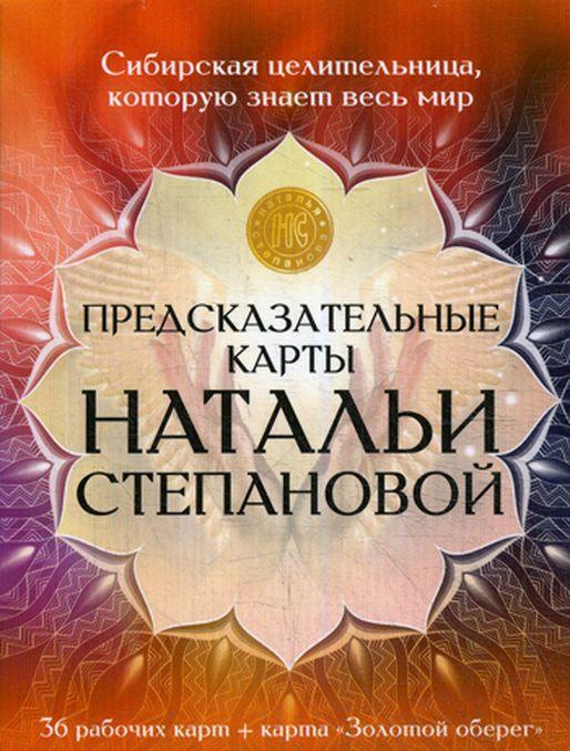 Book Предсказательные карты Натальи Степановой 