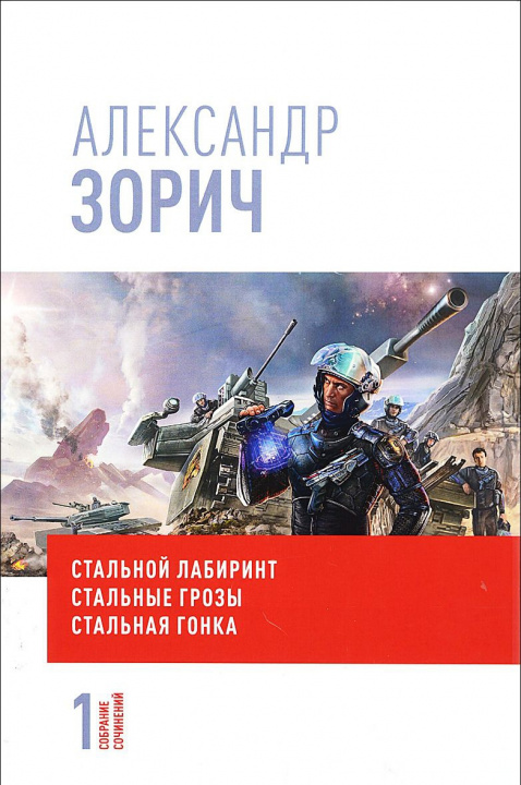 Kniha Собрание сочинений Александра Зорича. В 9 томах. Том 1. Стальной лабиринт. Стальные грозы. Стальная гонка 