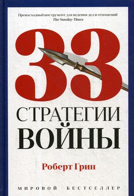Könyv 33 стратегии войны 