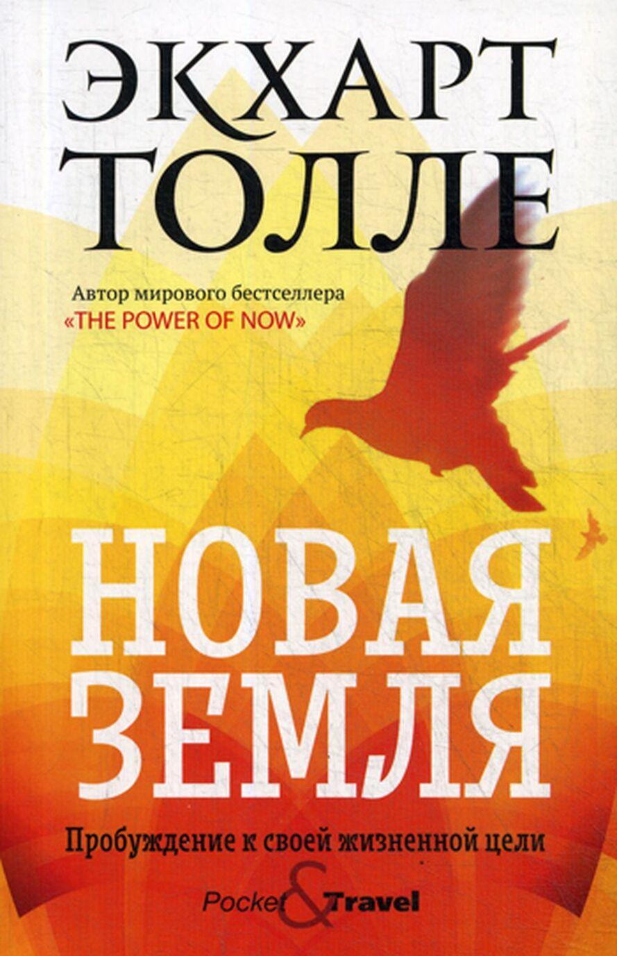 Book Новая земля. Пробуждение к своей жизненной цели Экхарт Толле