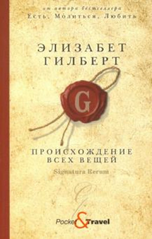 Könyv Происхождение всех вещей Элизабет Гилберт