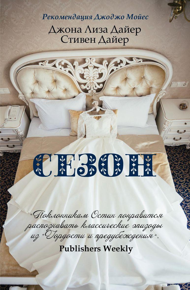 Book Сезон С. Дайер