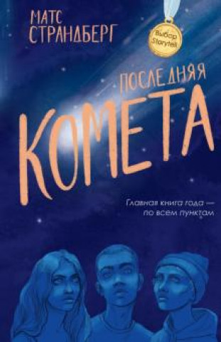 Knjiga Последняя комета Матс Страндберг