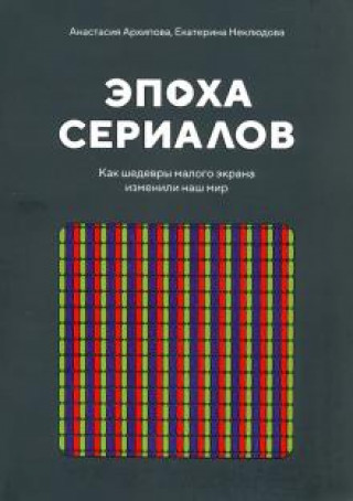 Kniha Эпоха сериалов. Как шедевры малого экрана изменили наш мир Екатерина Неклюдова