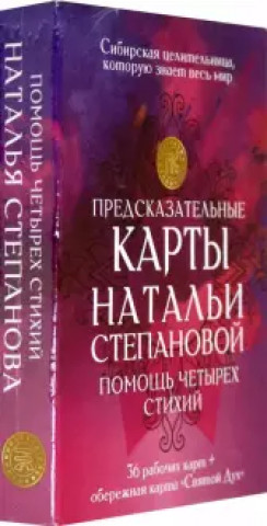 Carte Предсказательные карты Натальи Степановой. Помощь четырех стихий Наталья Степанова