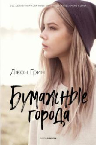 Livre Бумажные города Джон Грин