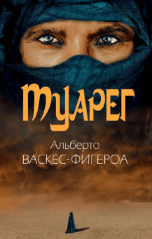 Βιβλίο Туарег Альберто Васкес-Фигероа