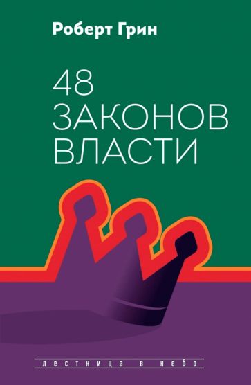 Könyv 48 законов власти Р. Грин
