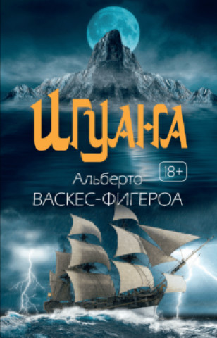 Knjiga Игуана Альберто Васкес-Фигероа