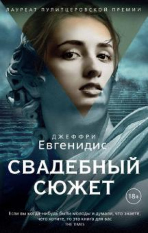 Book Свадебный сюжет Джеффри Евгенидис