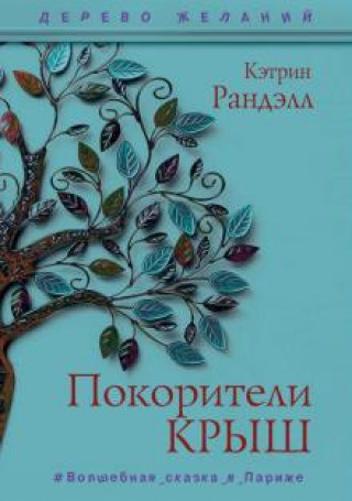 Knjiga Покорители крыш Кэтрин Ранделл