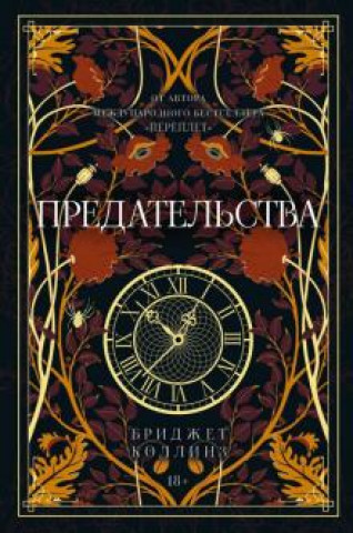 Knjiga Предательства Бриджет Коллинз