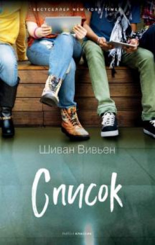 Libro Список Вивьен Шиван